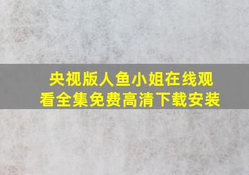 央视版人鱼小姐在线观看全集免费高清下载安装