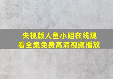 央视版人鱼小姐在线观看全集免费高清视频播放