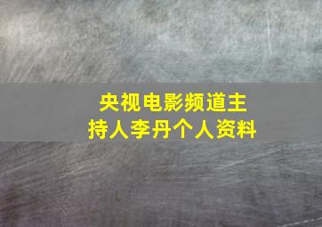 央视电影频道主持人李丹个人资料