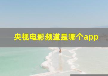 央视电影频道是哪个app