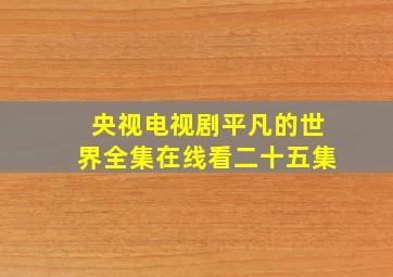 央视电视剧平凡的世界全集在线看二十五集