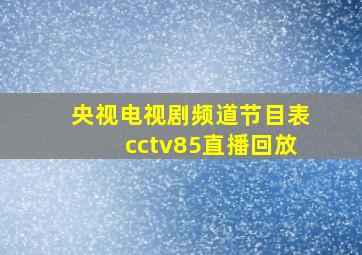 央视电视剧频道节目表cctv85直播回放