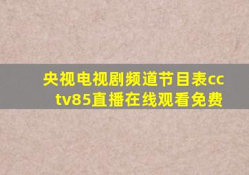 央视电视剧频道节目表cctv85直播在线观看免费