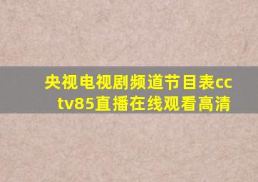 央视电视剧频道节目表cctv85直播在线观看高清