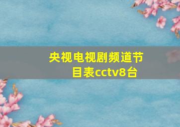 央视电视剧频道节目表cctv8台