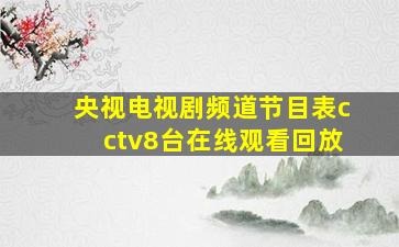 央视电视剧频道节目表cctv8台在线观看回放