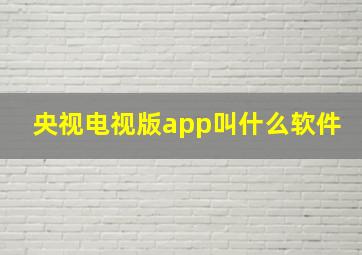 央视电视版app叫什么软件