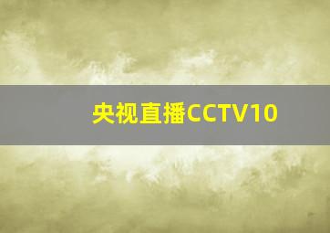 央视直播CCTV10