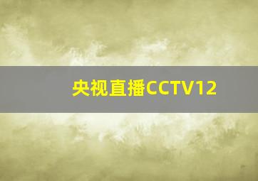 央视直播CCTV12