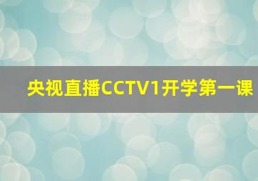 央视直播CCTV1开学第一课