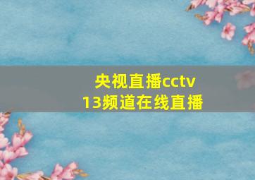 央视直播cctv13频道在线直播