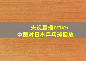 央视直播cctv5中国对日本乒乓球回放