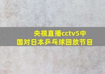 央视直播cctv5中国对日本乒乓球回放节目