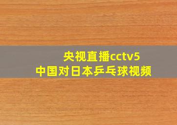 央视直播cctv5中国对日本乒乓球视频