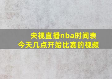 央视直播nba时间表今天几点开始比赛的视频