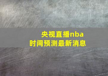 央视直播nba时间预测最新消息