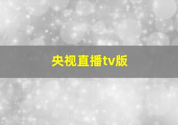 央视直播tv版