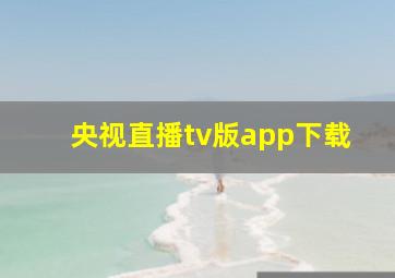 央视直播tv版app下载