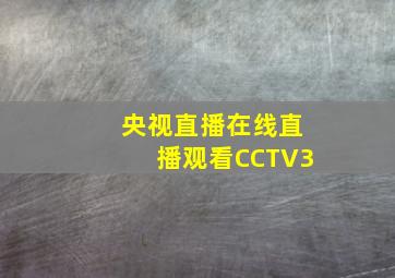 央视直播在线直播观看CCTV3