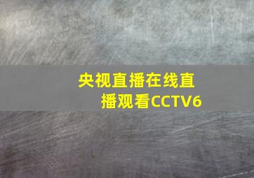 央视直播在线直播观看CCTV6