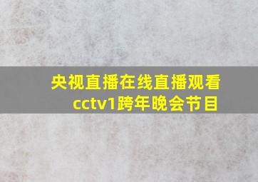 央视直播在线直播观看cctv1跨年晚会节目