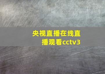 央视直播在线直播观看cctv3