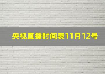 央视直播时间表11月12号