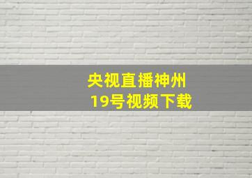 央视直播神州19号视频下载