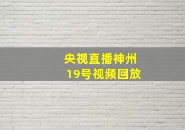 央视直播神州19号视频回放