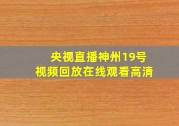 央视直播神州19号视频回放在线观看高清