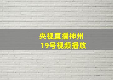 央视直播神州19号视频播放