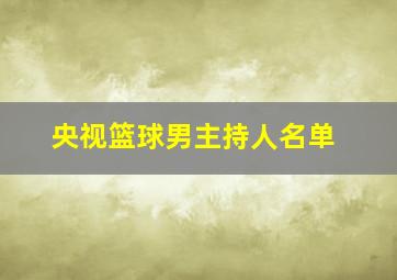 央视篮球男主持人名单