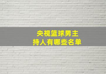 央视篮球男主持人有哪些名单