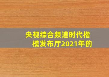 央视综合频道时代楷模发布厅2021年的