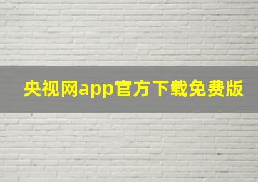 央视网app官方下载免费版