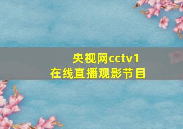 央视网cctv1在线直播观影节目