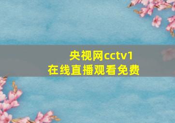 央视网cctv1在线直播观看免费