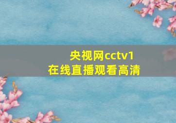 央视网cctv1在线直播观看高清