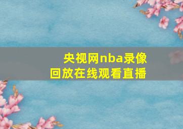 央视网nba录像回放在线观看直播