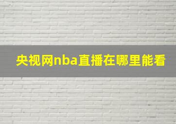 央视网nba直播在哪里能看