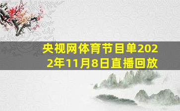 央视网体育节目单2022年11月8日直播回放