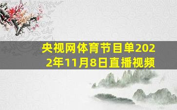 央视网体育节目单2022年11月8日直播视频