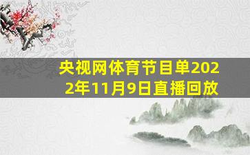 央视网体育节目单2022年11月9日直播回放