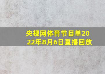 央视网体育节目单2022年8月6日直播回放