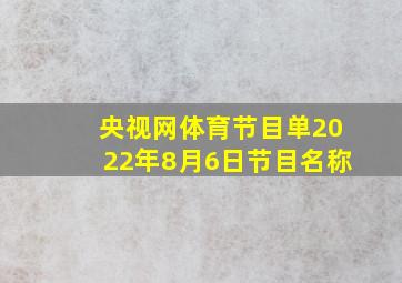 央视网体育节目单2022年8月6日节目名称