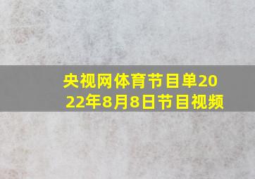 央视网体育节目单2022年8月8日节目视频