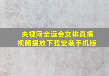 央视网全运会女排直播视频播放下载安装手机版