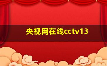 央视网在线cctv13