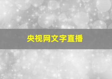 央视网文字直播