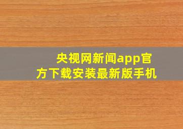 央视网新闻app官方下载安装最新版手机